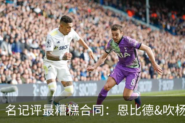 名记评最糟糕合同：恩比德&吹杨&莫兰特分列前三 米切尔等人上榜