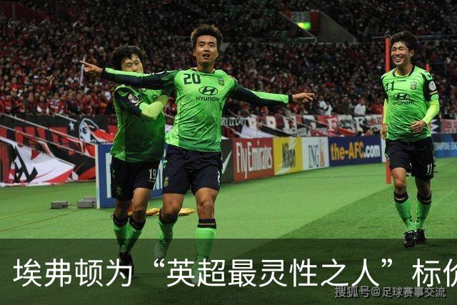 埃弗顿为“英超最灵性之人”标价7500万镑 曼联受挫，沙特豪门已出手