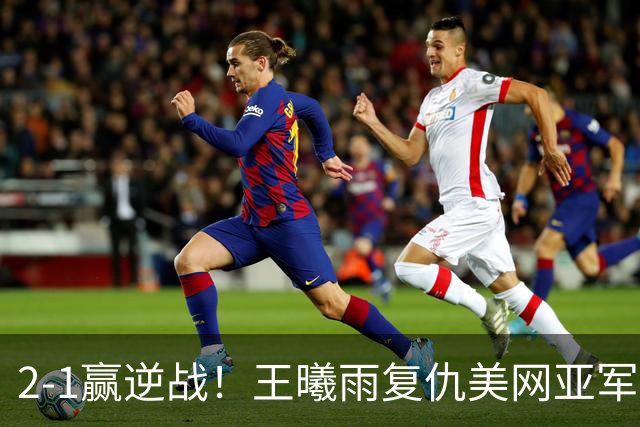 2-1赢逆战！王曦雨复仇美网亚军：喜提4连胜直通32强，静候8号种子
