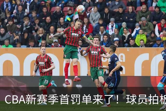 CBA新赛季首罚单来了！球员拍板子心态爆棚
